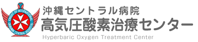 沖縄 高気圧酸素治療センター−医療法人 寿仁会