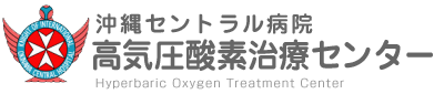 沖縄 高気圧酸素治療センター 医療法人 寿仁会